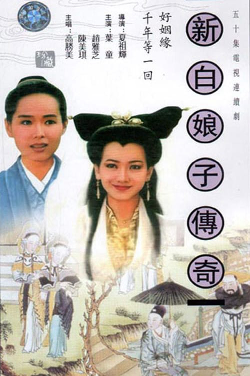 Poster phim Bạch Nương Tử Truyền Kỳ