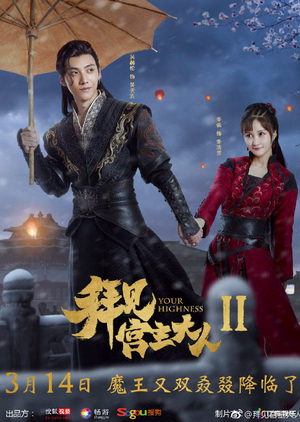 Poster phim Bái Kiến Cung Chủ Đại Nhân 2
