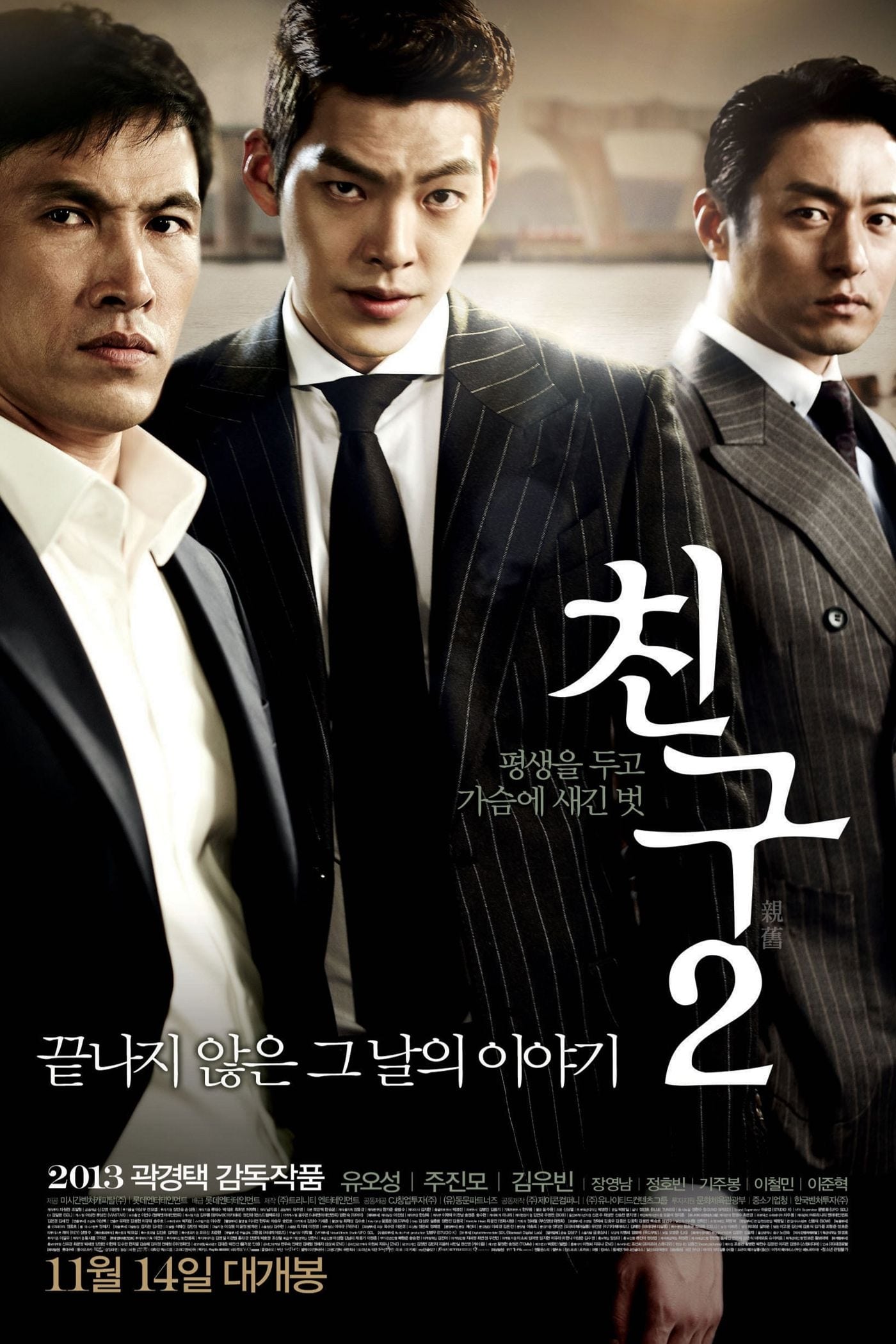 Poster phim Bạn Bè 2 (Hàn Quốc)