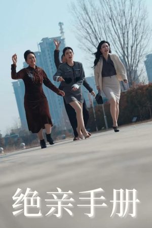 Poster phim Bản Cam Kết Cắt Đứt Tình Thân