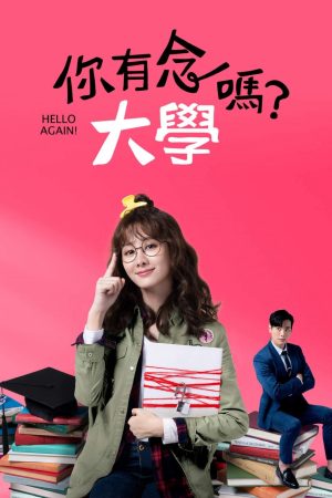 Poster phim Bạn Có Học Đại Học Chứ?