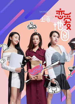 Poster phim Bản đồ tình yêu (Thượng Hải)