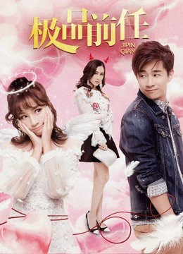 Poster phim Bạn gái cũ xấu của tôi