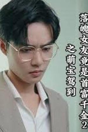Poster phim Bạn Gái Nghèo Hóa Ra Là Tiểu Thư Tỷ Phú 2: Em Bé Đáng Yêu Xuất Hiện