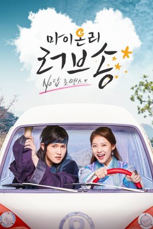 Poster phim Bản tình ca duy nhất của tôi