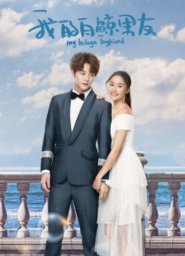 Poster phim Bạn Trai Bạch Kình Của Tôi Phần 1