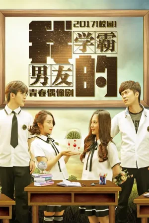 Poster phim Bạn trai mọt sách của tôi