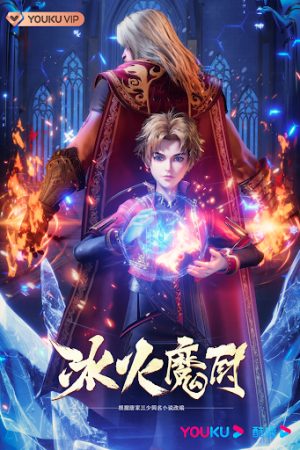 Poster phim Băng Hoả Ma Trù