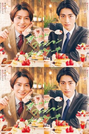 Poster phim Bánh Cupcake Lỗi Thời