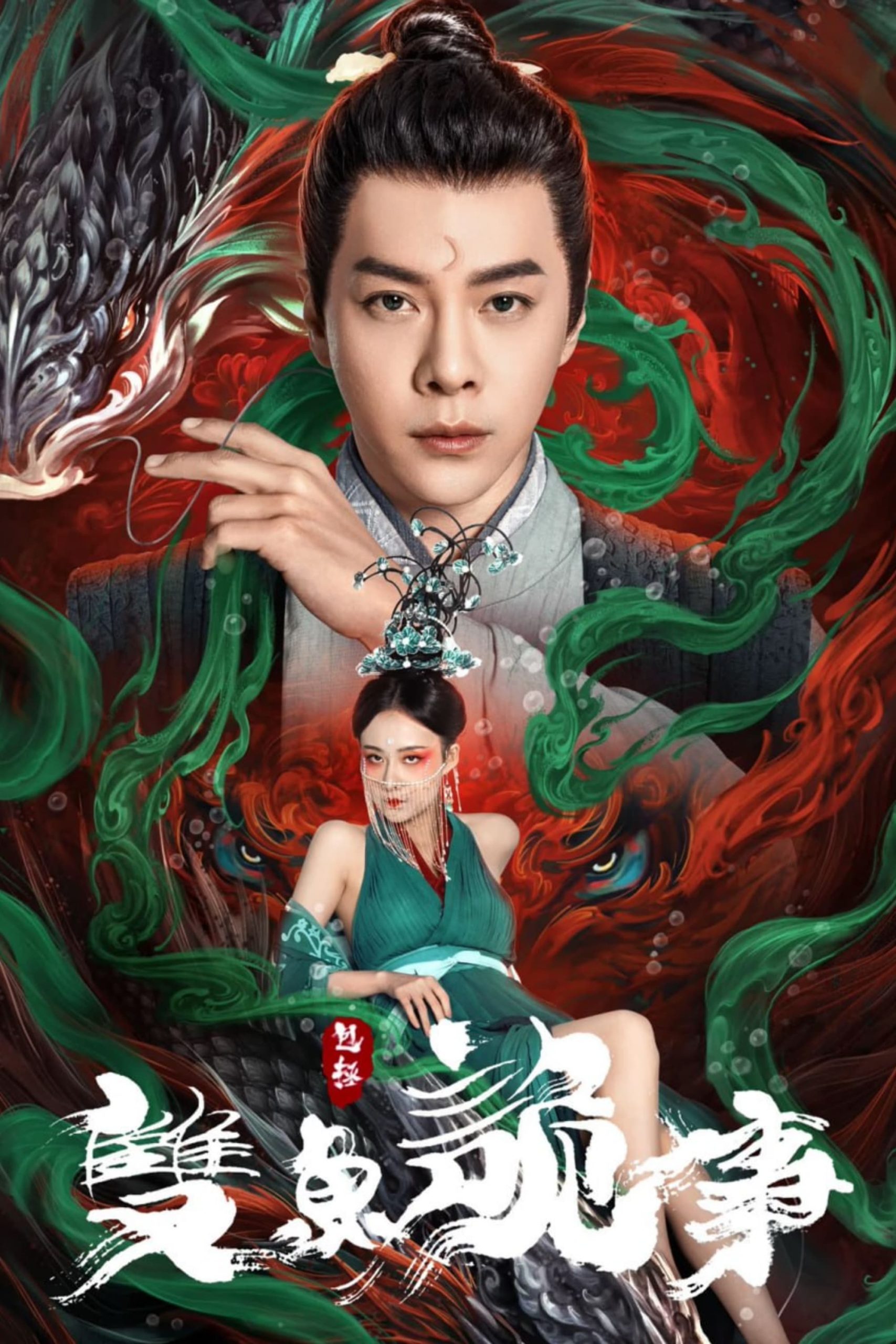 Poster phim Bao Chửng: Song Ngư Quỷ Sự