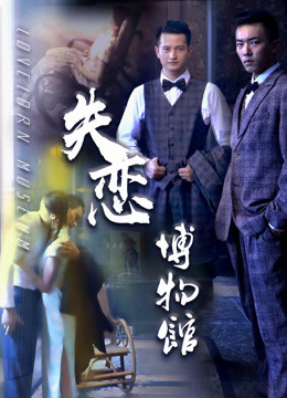 Poster phim Bảo tàng các mối quan hệ tan vỡ