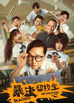 Poster phim Bạo tẩu học sinh giữ lại trường