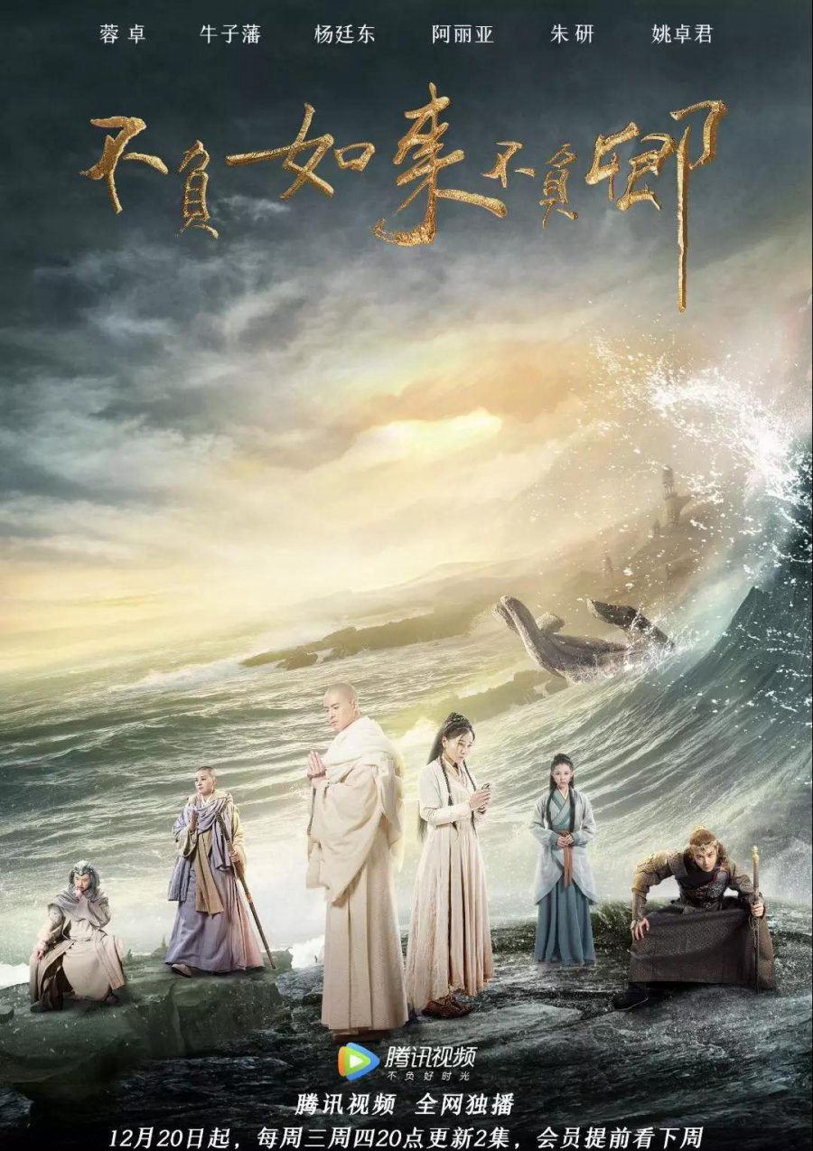 Poster phim Bất Phụ Như Lai Bất Phụ Khanh