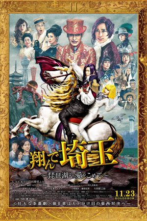 Poster phim Bay Lên Saitama: Từ Biwa Với Tình Yêu