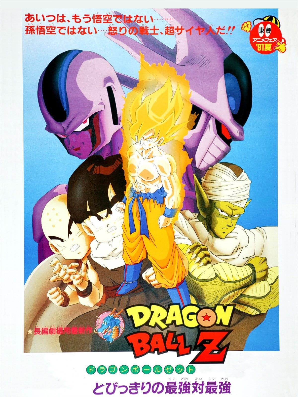 Poster phim Bảy Viên Ngọc Rồng Z: Cooler Phục Hận