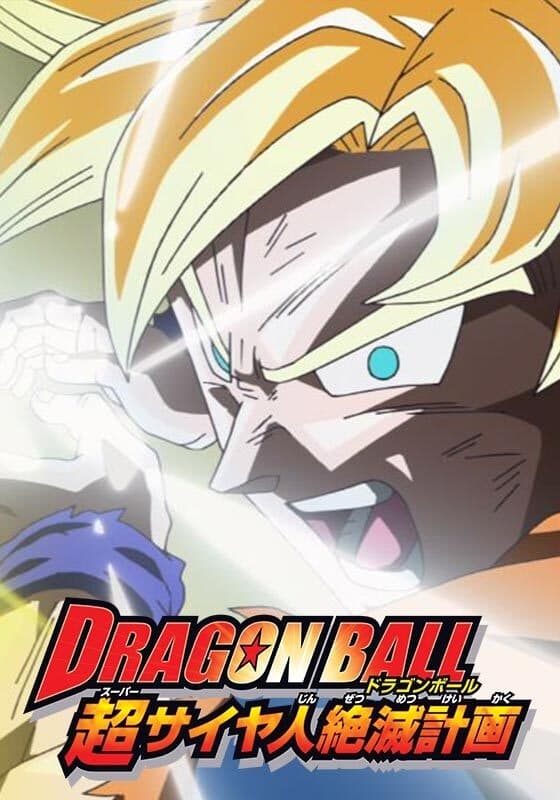 Poster phim Bảy Viên Ngọc Rồng – Kế Hoạch Tuyệt Diệt Super Saiyan