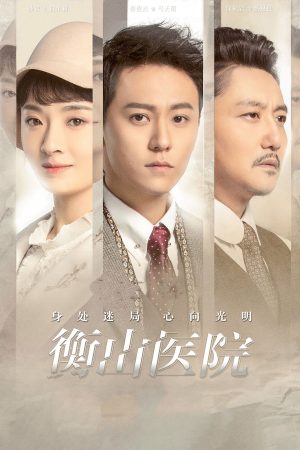 Poster phim Bệnh viện Hằng Sơn
