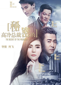 Poster phim Bí mật của CEO