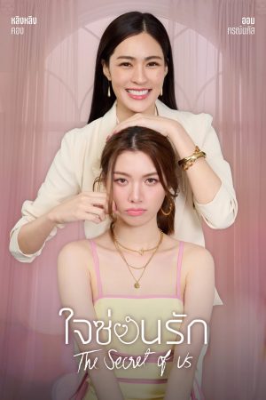 Poster phim Bí Mật Của Chúng Ta