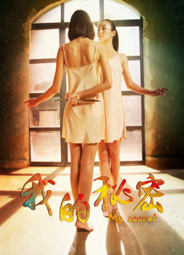 Poster phim Bí mật của tôi