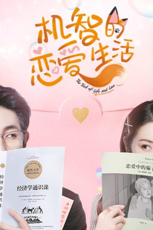 Poster phim Cuộc Sống Tình Yêu Dí Dỏm