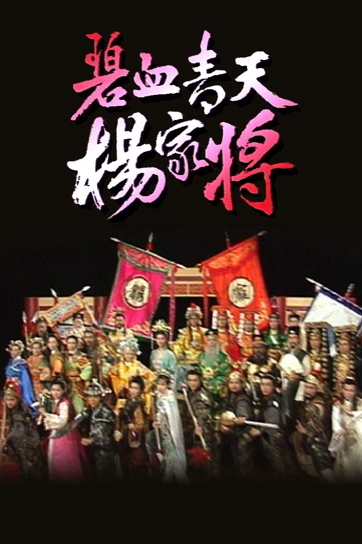 Poster phim Bích Huyết Thanh Thiên Dương Gia Tướng