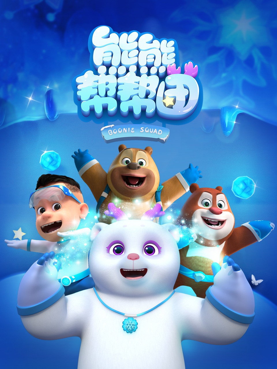 Poster phim Biệt Đội Boonie (Phần 3)