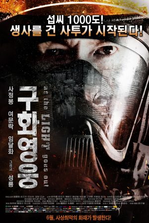 Poster phim Biệt đội cứu hỏa