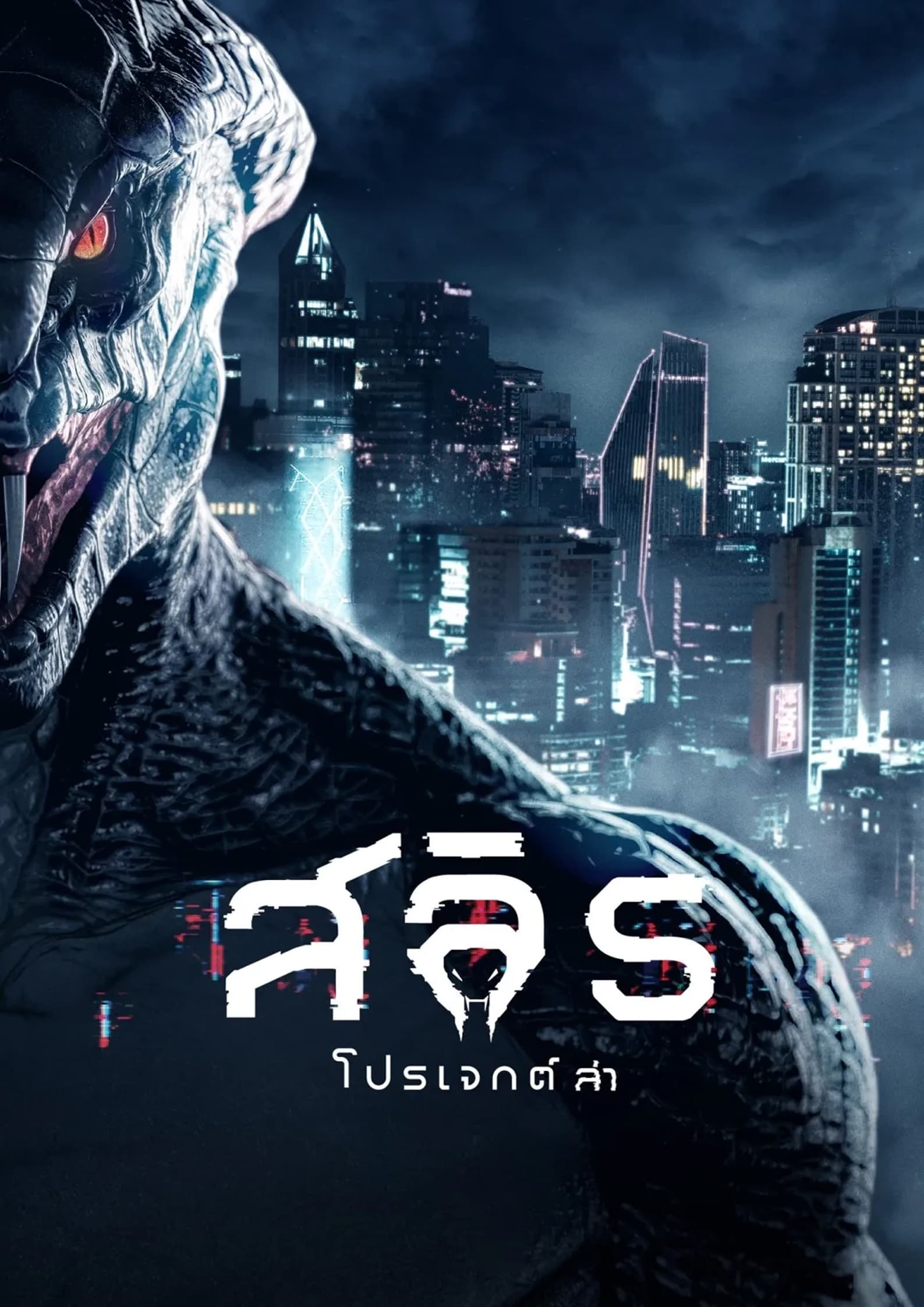 Poster phim Biệt Đội Săn Rồng