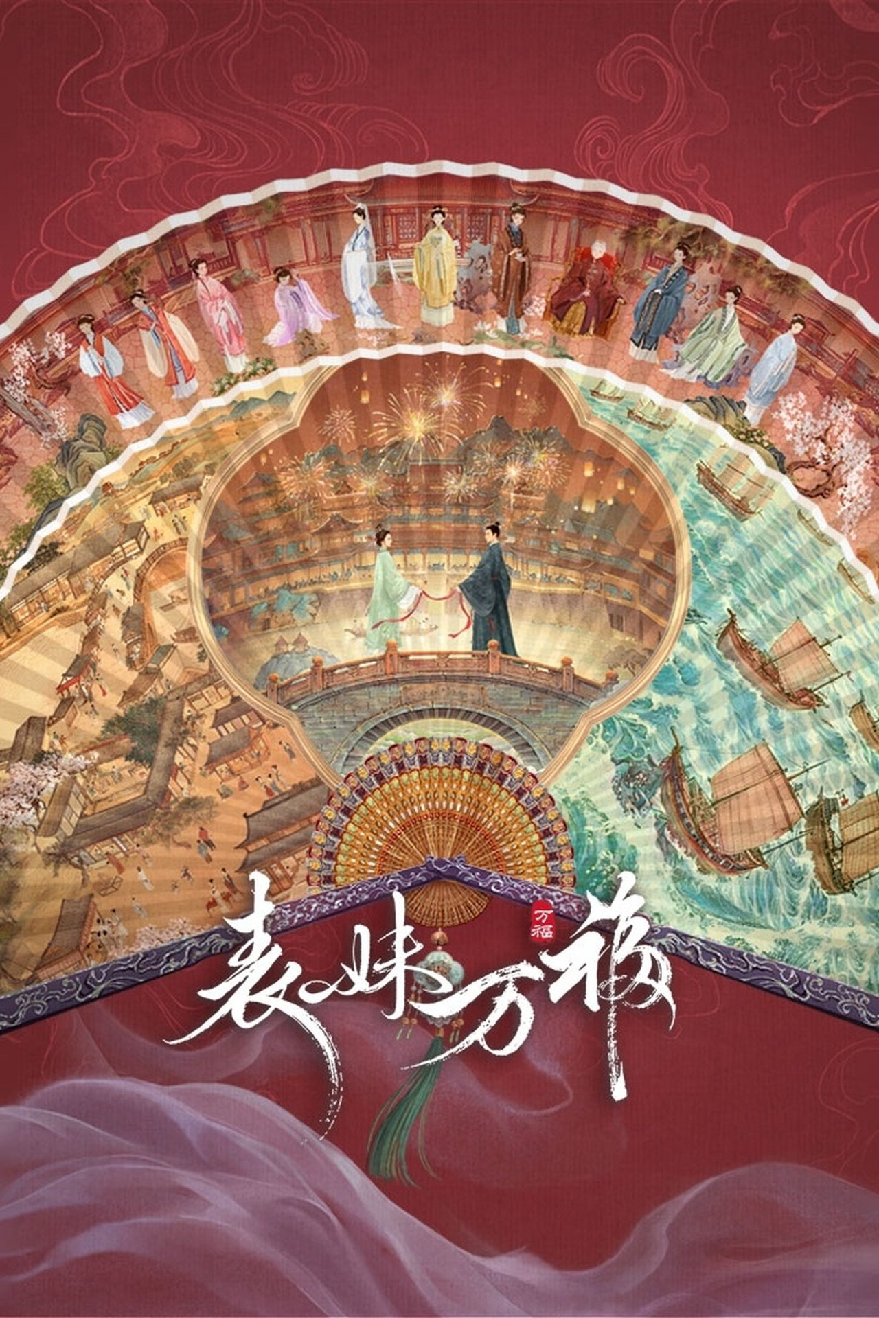Poster phim Biểu Muội Vạn Phúc