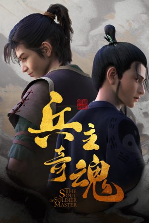 Poster phim Binh Chủ Kỳ Hồn
