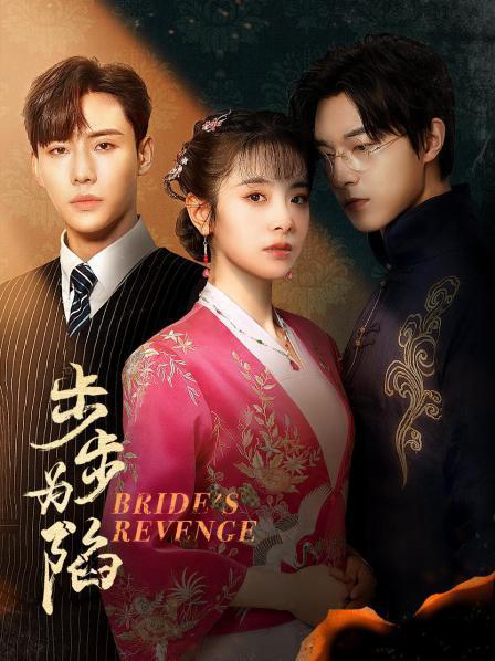 Poster phim Cô Dâu Báo Thù (Bộ Bộ Vi Hạm)