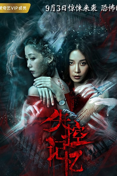 Poster phim Bộ Nhớ Không Được Kiểm Soát