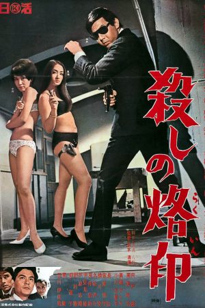 Poster phim Branded to Kill