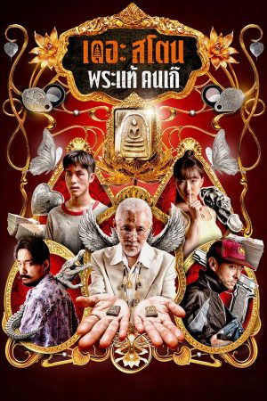 Poster phim Buôn Thần Bán Thánh
