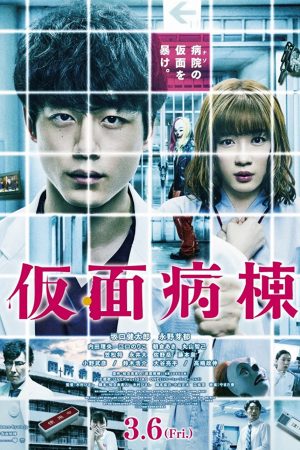 Poster phim Buồng Giam Mặt Nạ