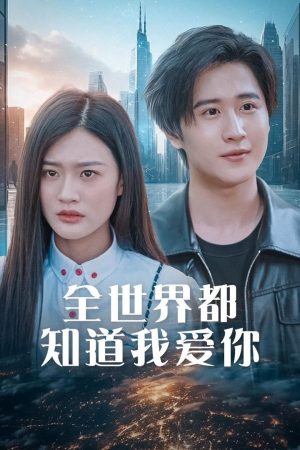 Poster phim Cả Thế Giới Đều Biết Anh Yêu Em