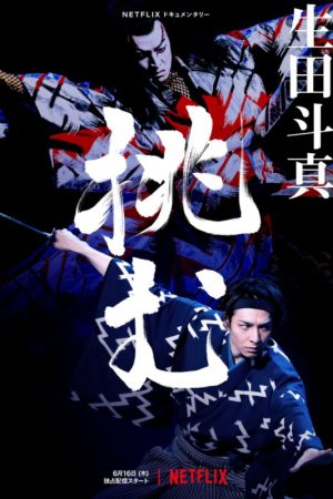 Poster phim Ca vũ kỹ Akado Suzunosuke