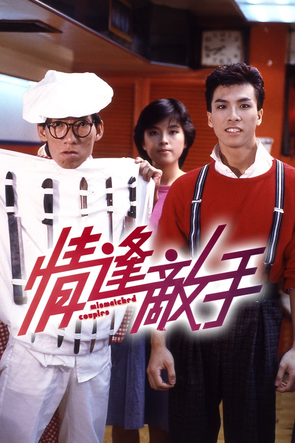 Poster phim Các cặp đôi không khớp