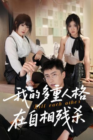 Poster phim Các Nhân Cách Của Tôi Đang Tự Sát Lẫn Nhau