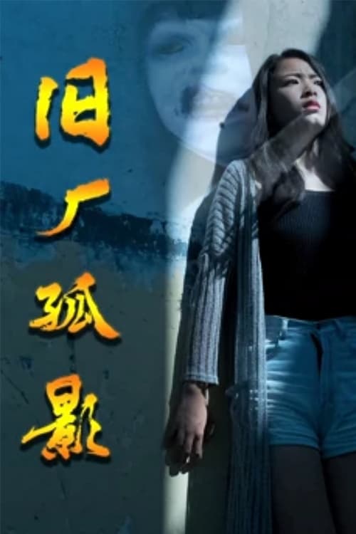 Poster phim Cái Bóng Trong Một Nhà Máy Cũ