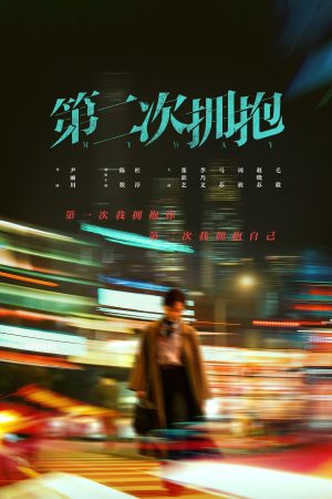 Poster phim Cái Ôm Thứ Hai