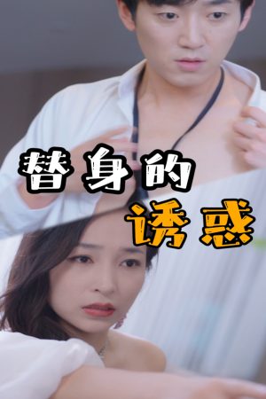 Poster phim Cám Dỗ Thế Thân