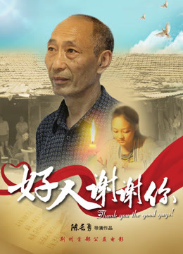 Poster phim Cảm ơn người tốt