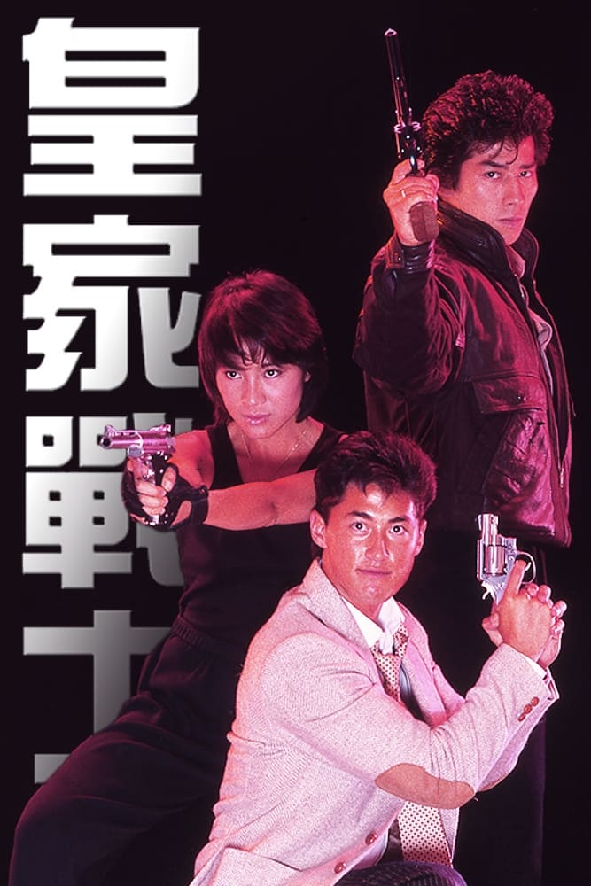 Poster phim Cảnh Sát Hoàng Gia