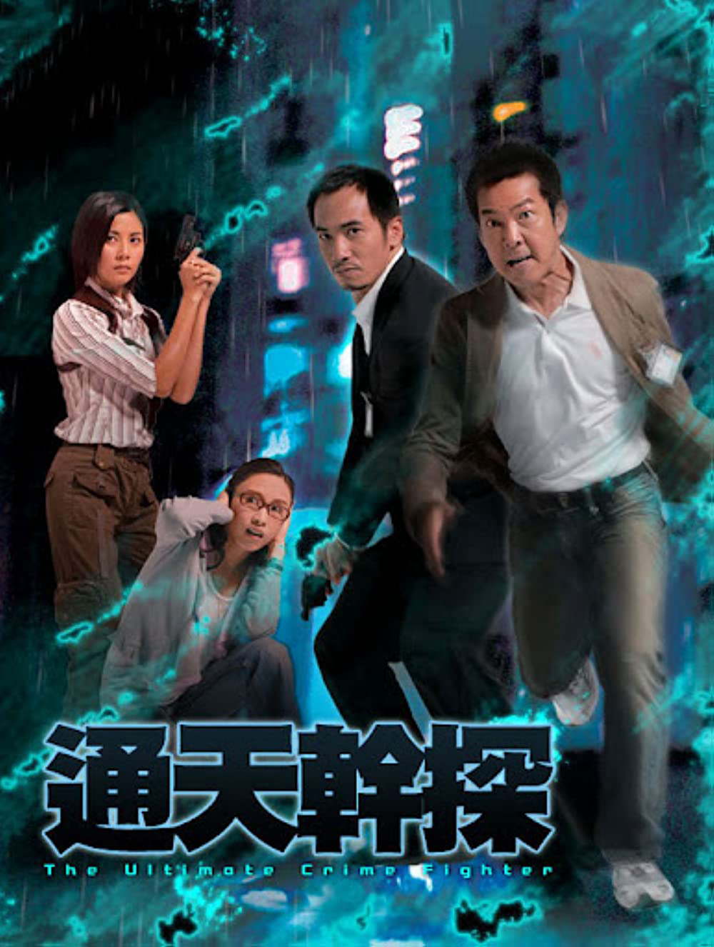 Poster phim Cảnh Sát Tài Ba