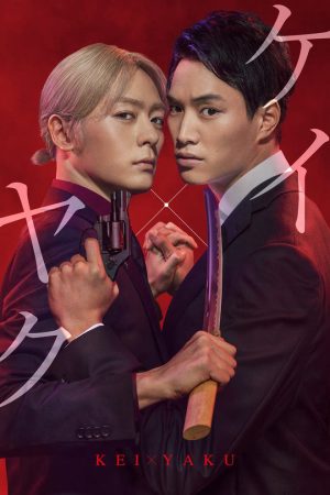 Poster phim Cảnh sát X Yakuza