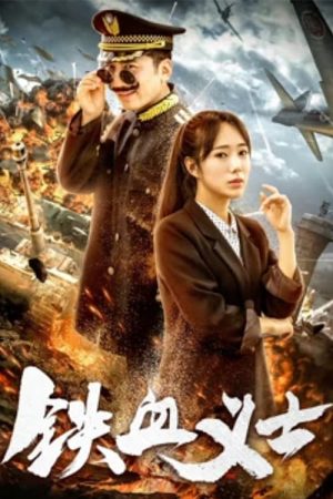 Poster phim Cảnh sát yêu nước