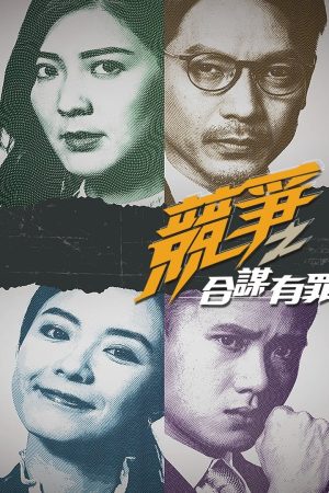 Poster phim Cạnh Tranh: Đồng Mưu Có Tội