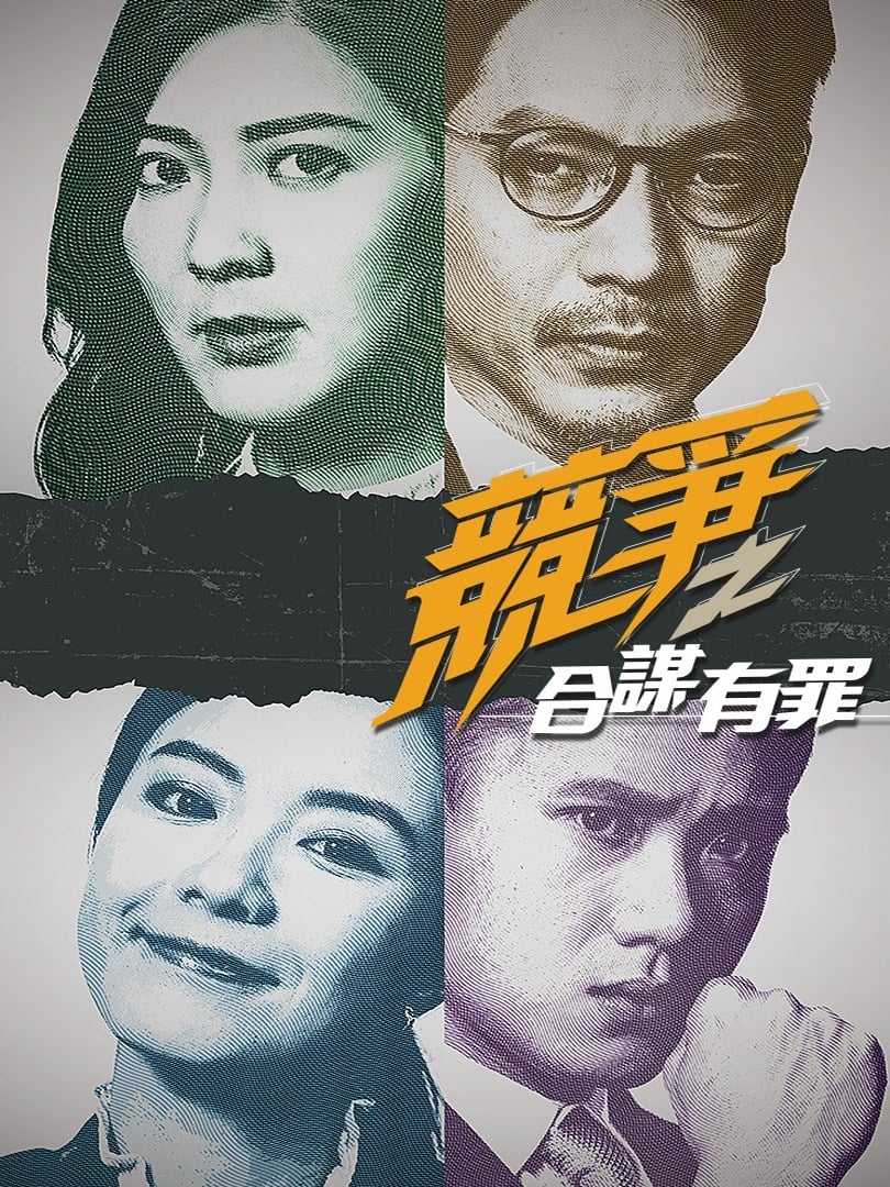 Poster phim Cạnh Tranh: Đồng Mưu Có Tội